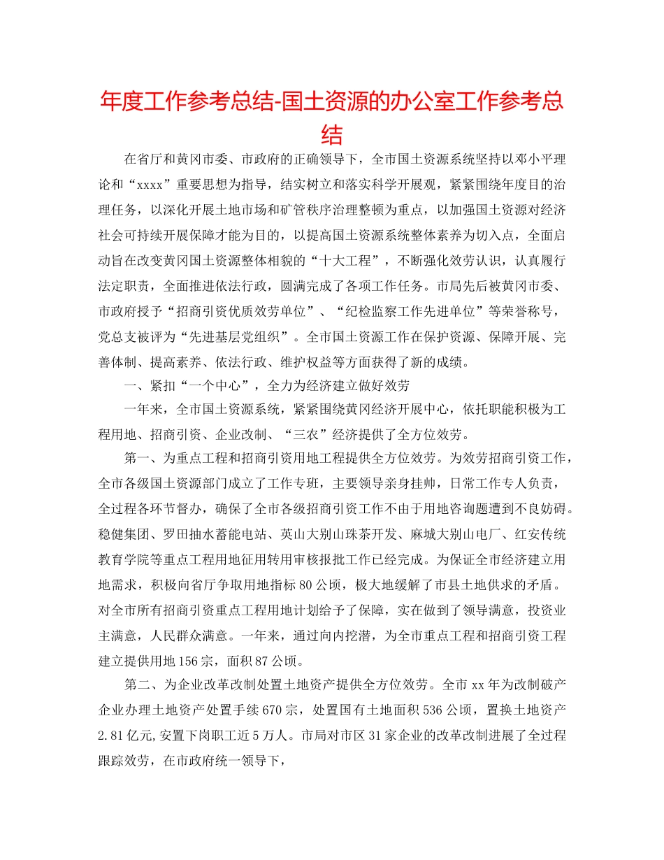 年度工作参考总结-国土资源的办公室工作参考总结 _第1页