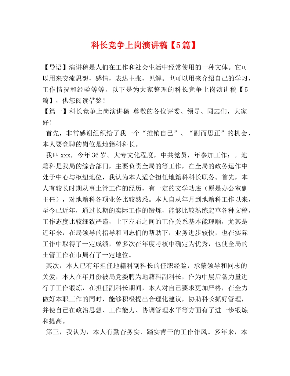 科长竞争上岗演讲稿【5篇】 _第1页