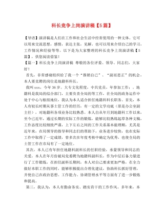 科长竞争上岗演讲稿【5篇】 