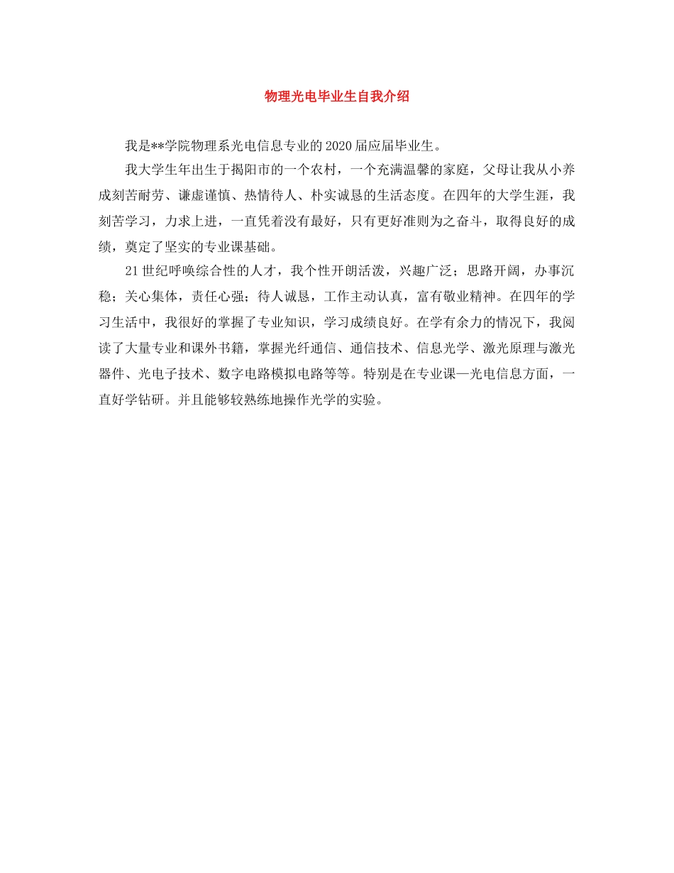物理光电毕业生自我介绍 _第1页