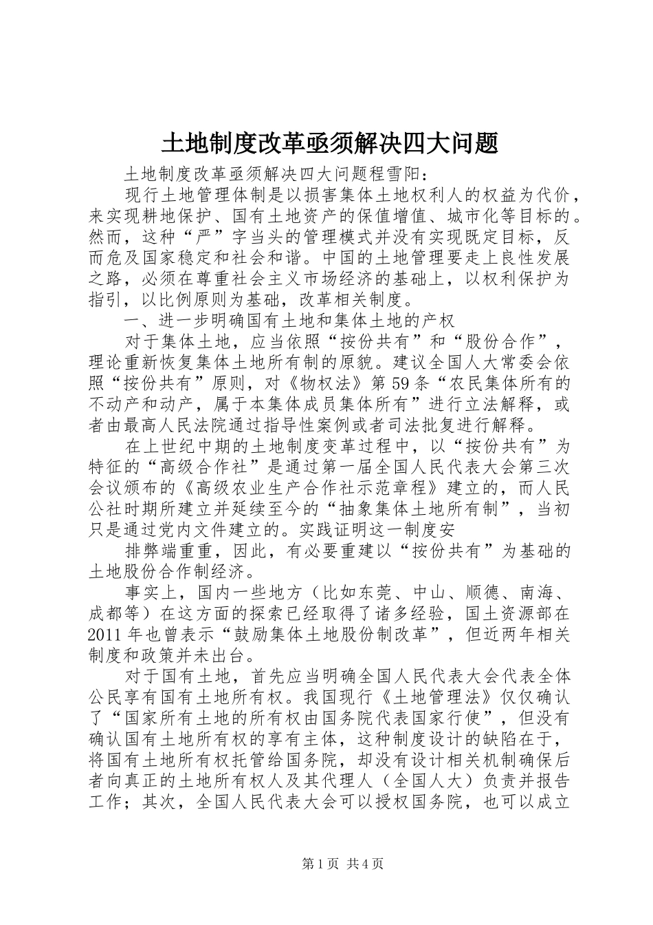 土地制度改革亟须解决四大问题_第1页