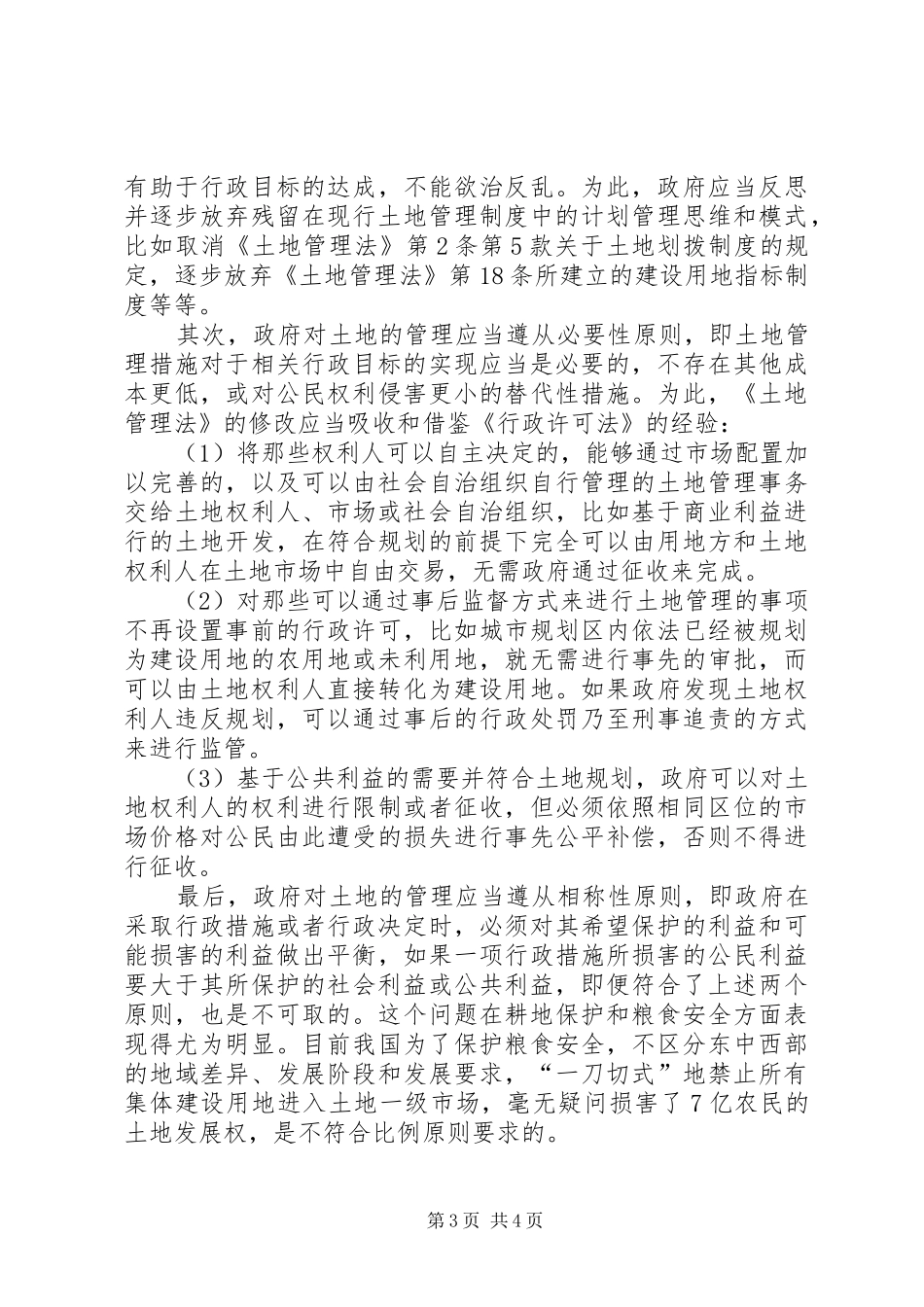 土地制度改革亟须解决四大问题_第3页