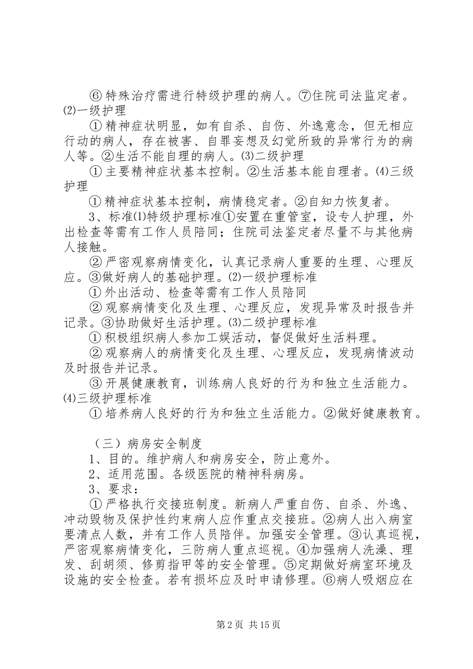 精神科病房管理制度5篇_第2页