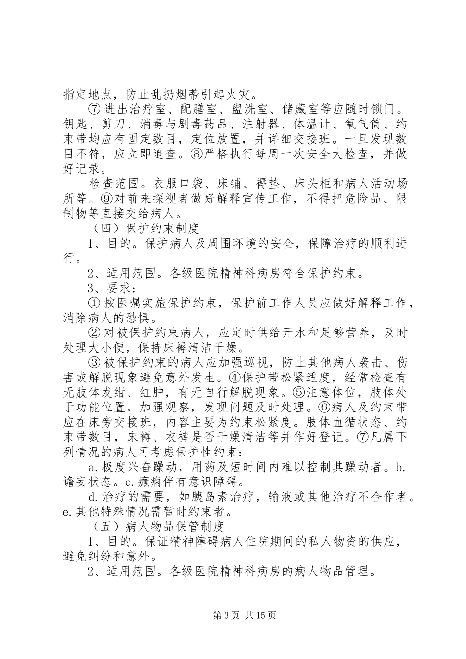 精神科病房管理制度5篇_第3页