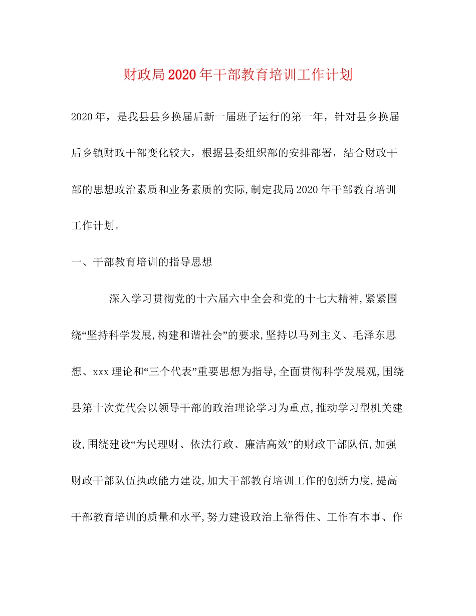 财政局年干部教育培训工作计划_第1页