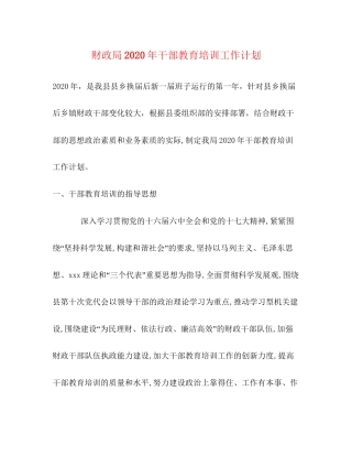 财政局年干部教育培训工作计划