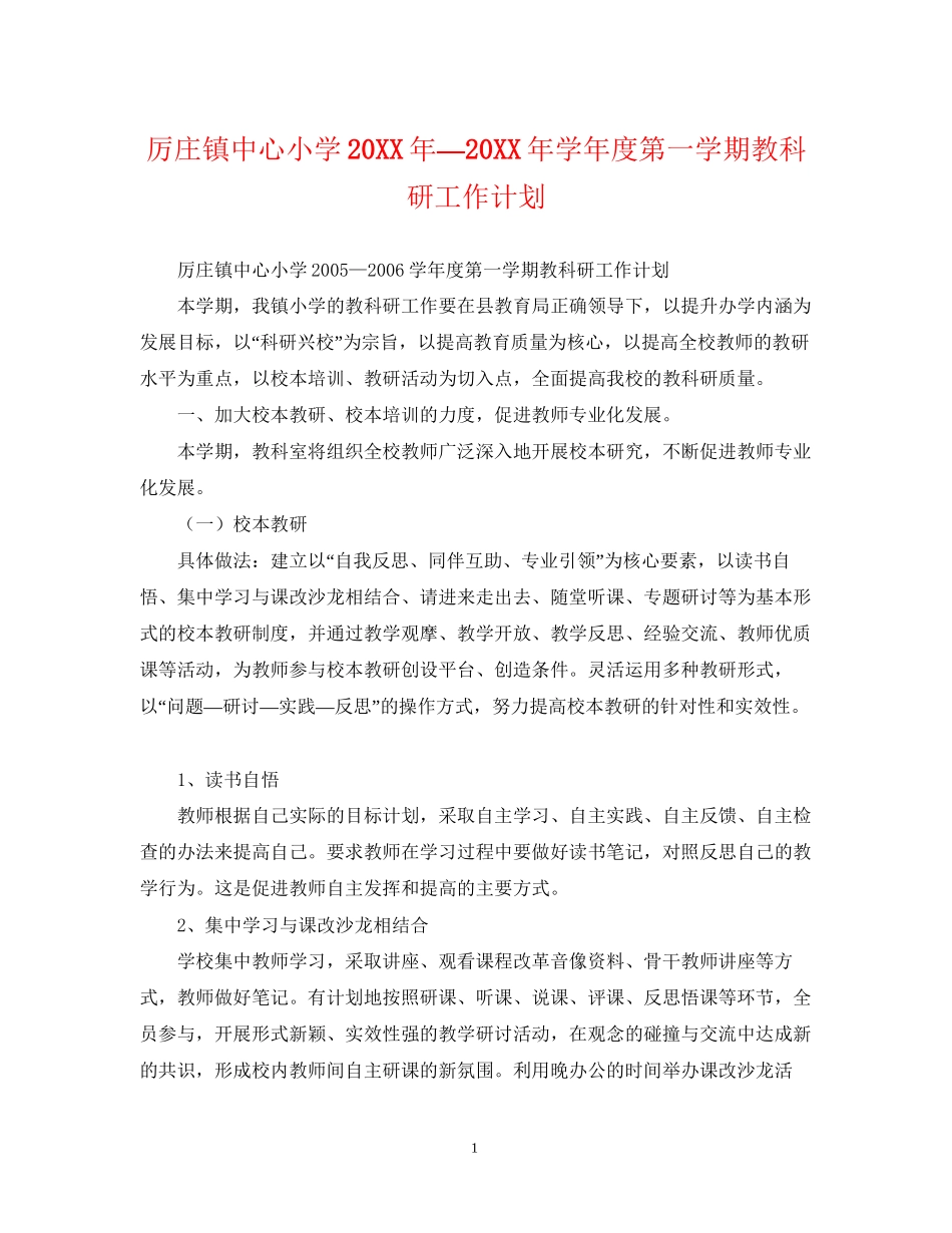 厉庄镇中心小学—学年度第一学期教科研工作计划_第1页