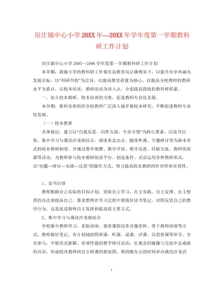 厉庄镇中心小学—学年度第一学期教科研工作计划