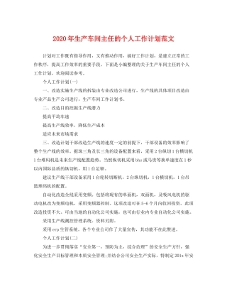 2020年生产车间主任的个人工作计划范文