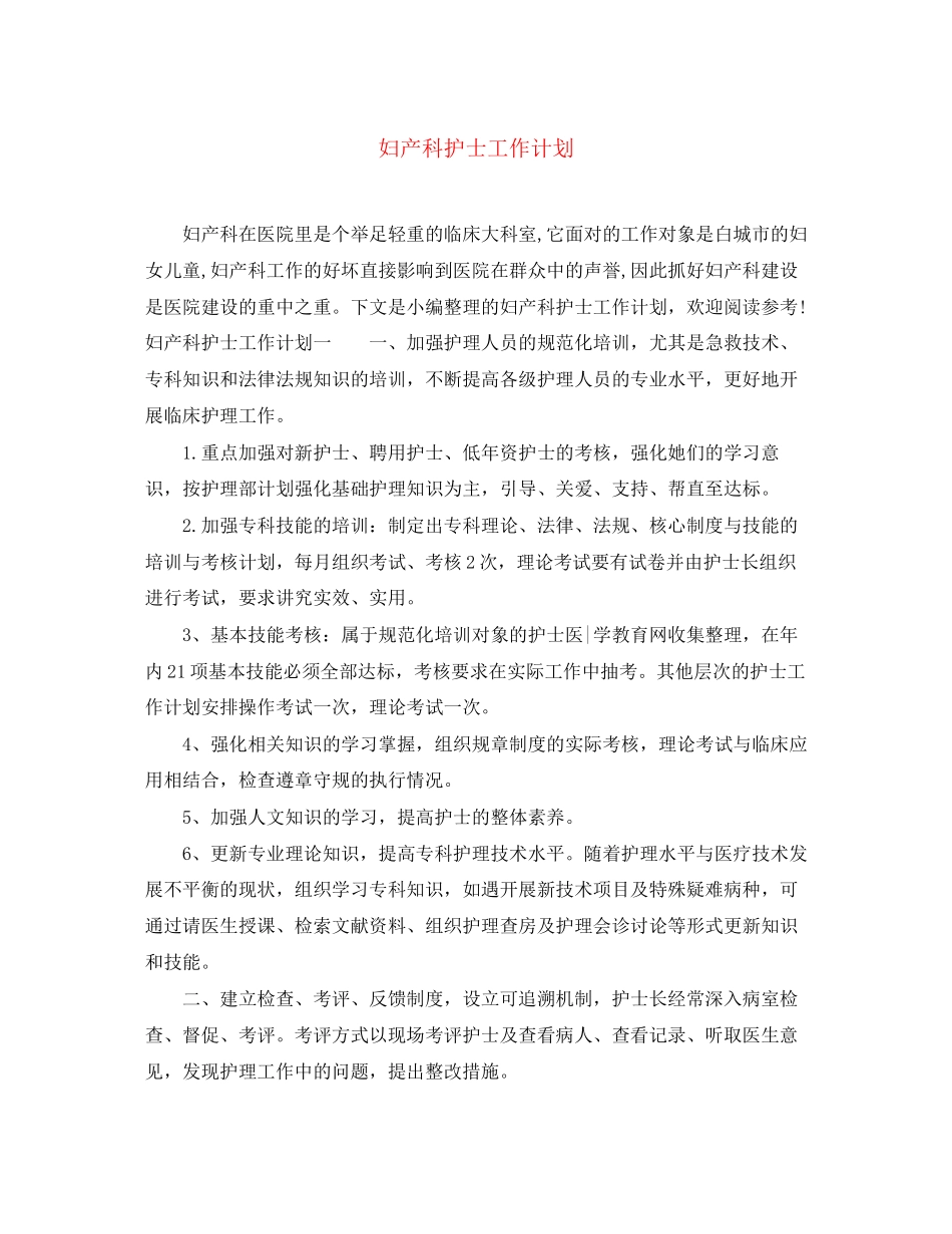 妇产科护士工作计划_第1页