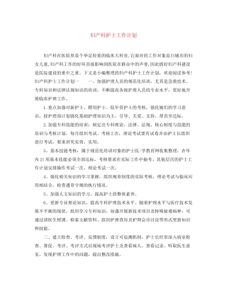 妇产科护士工作计划