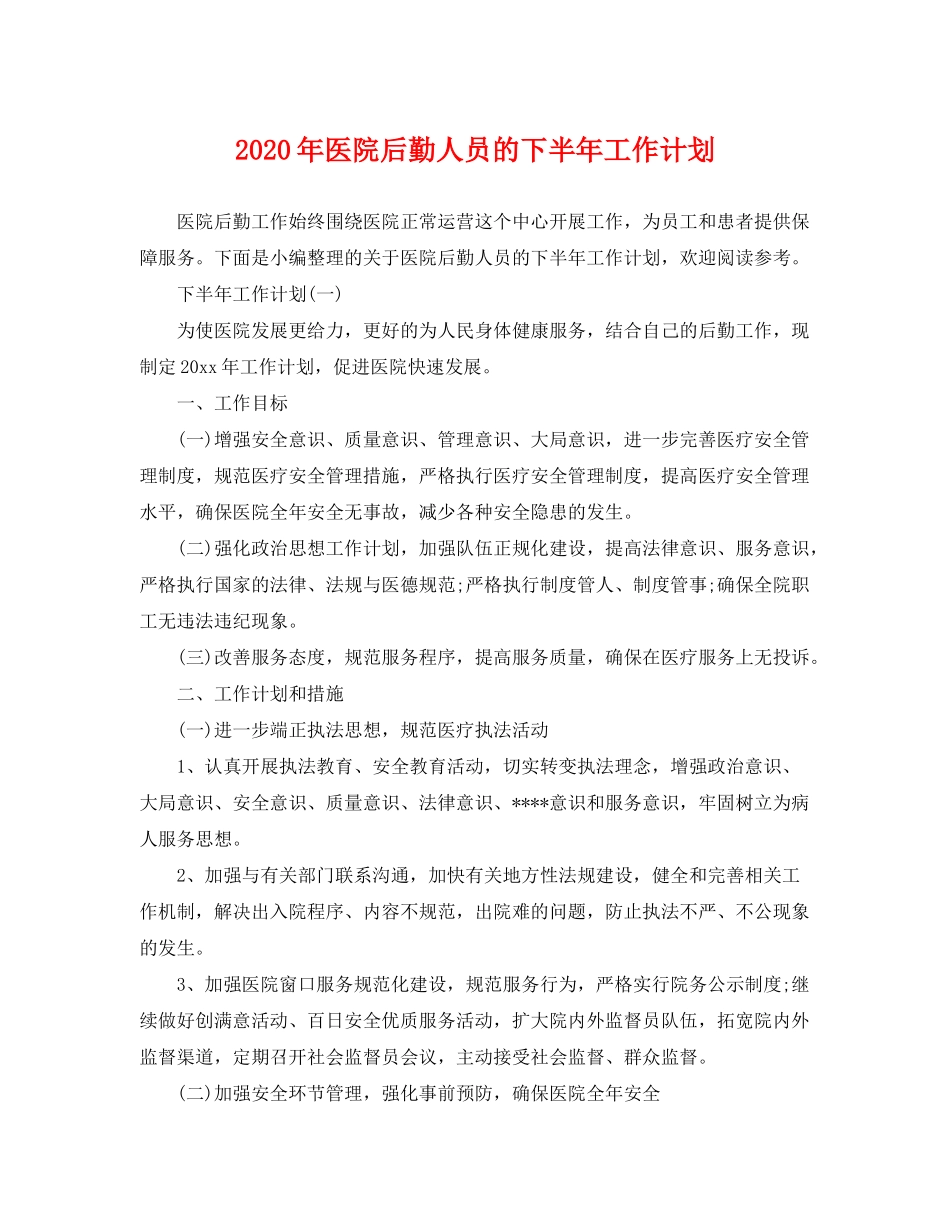 2020年医院后勤人员的下半年工作计划_第1页