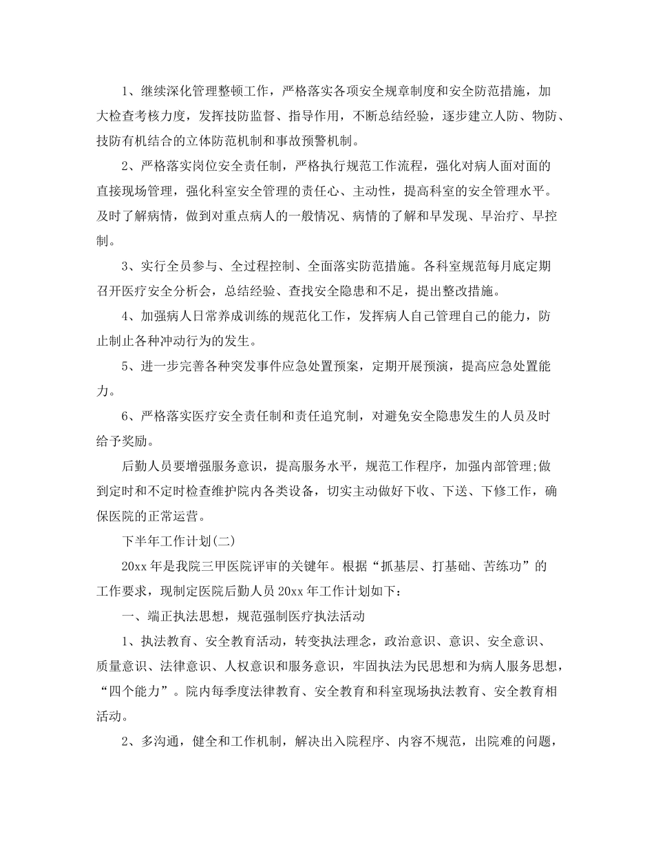 2020年医院后勤人员的下半年工作计划_第2页
