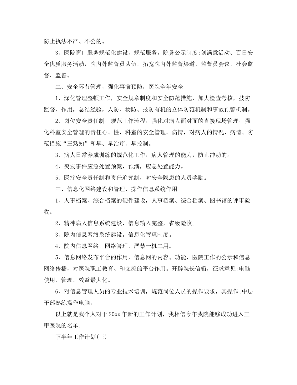 2020年医院后勤人员的下半年工作计划_第3页