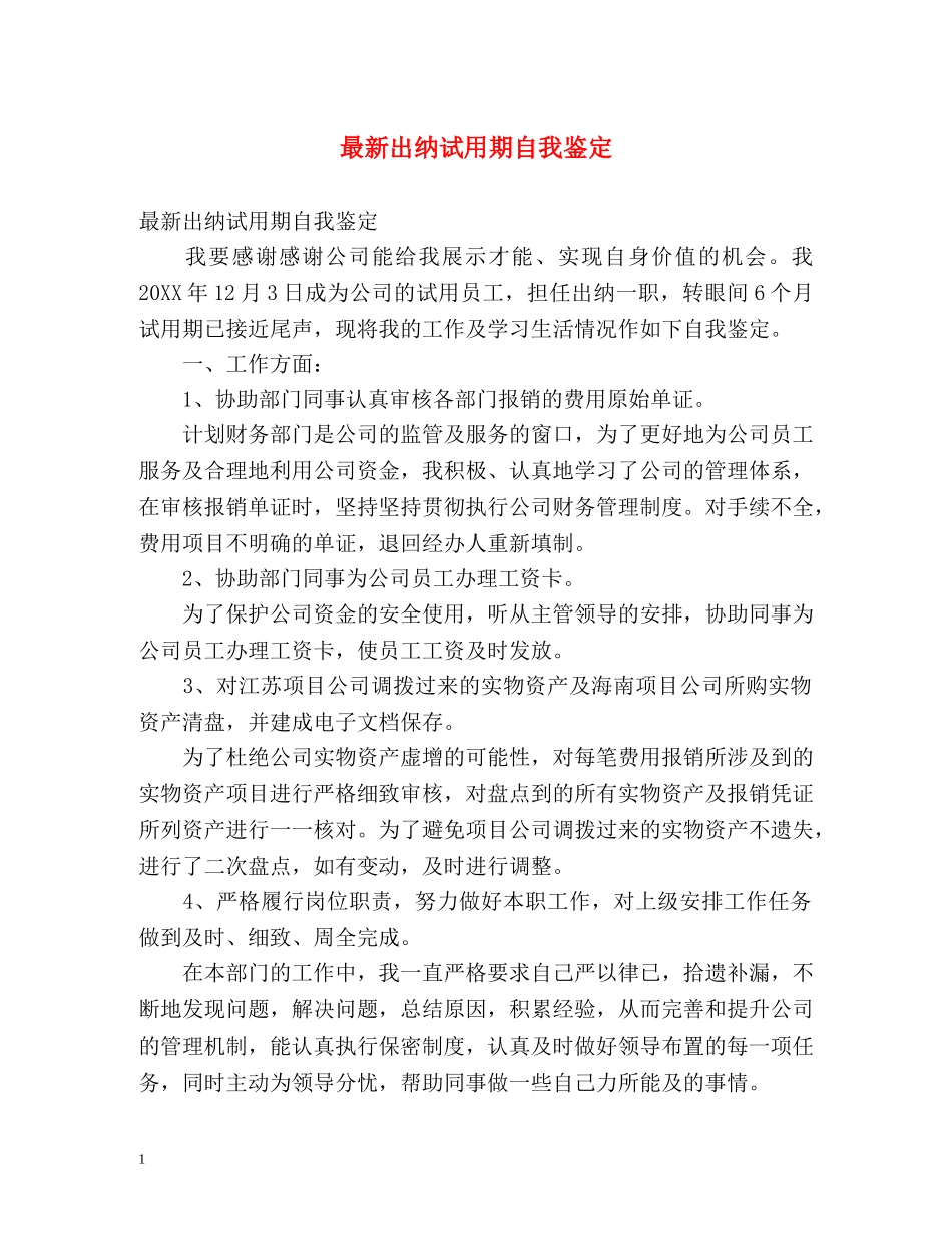 最新出纳试用期自我鉴定 _第1页