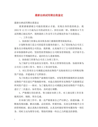 最新出纳试用期自我鉴定 