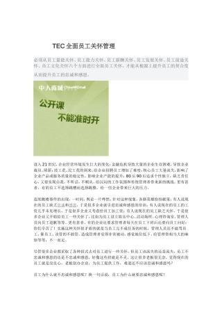 TEC全面员工关怀管理