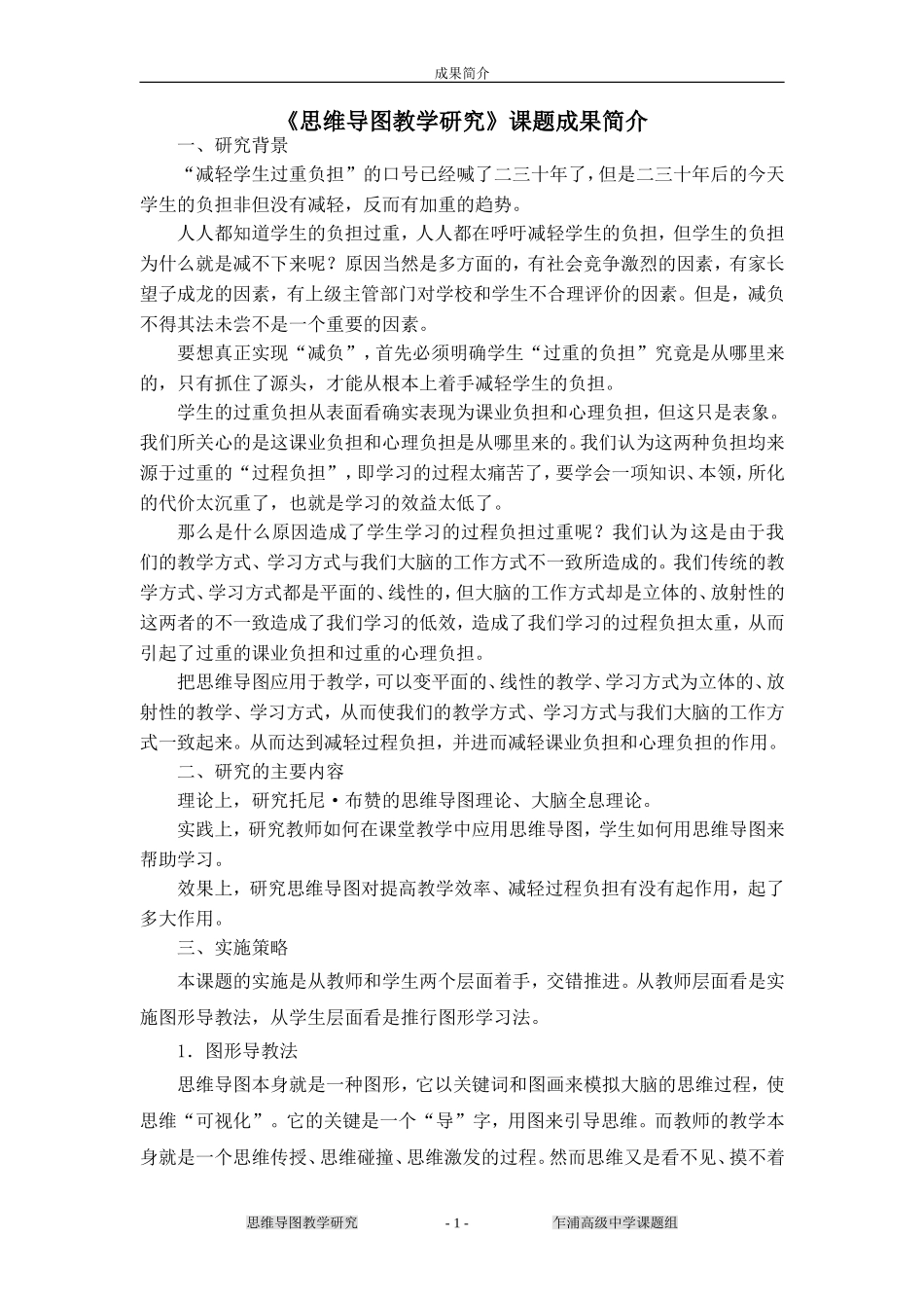《思维导图教学研究》课题成果简介_第1页