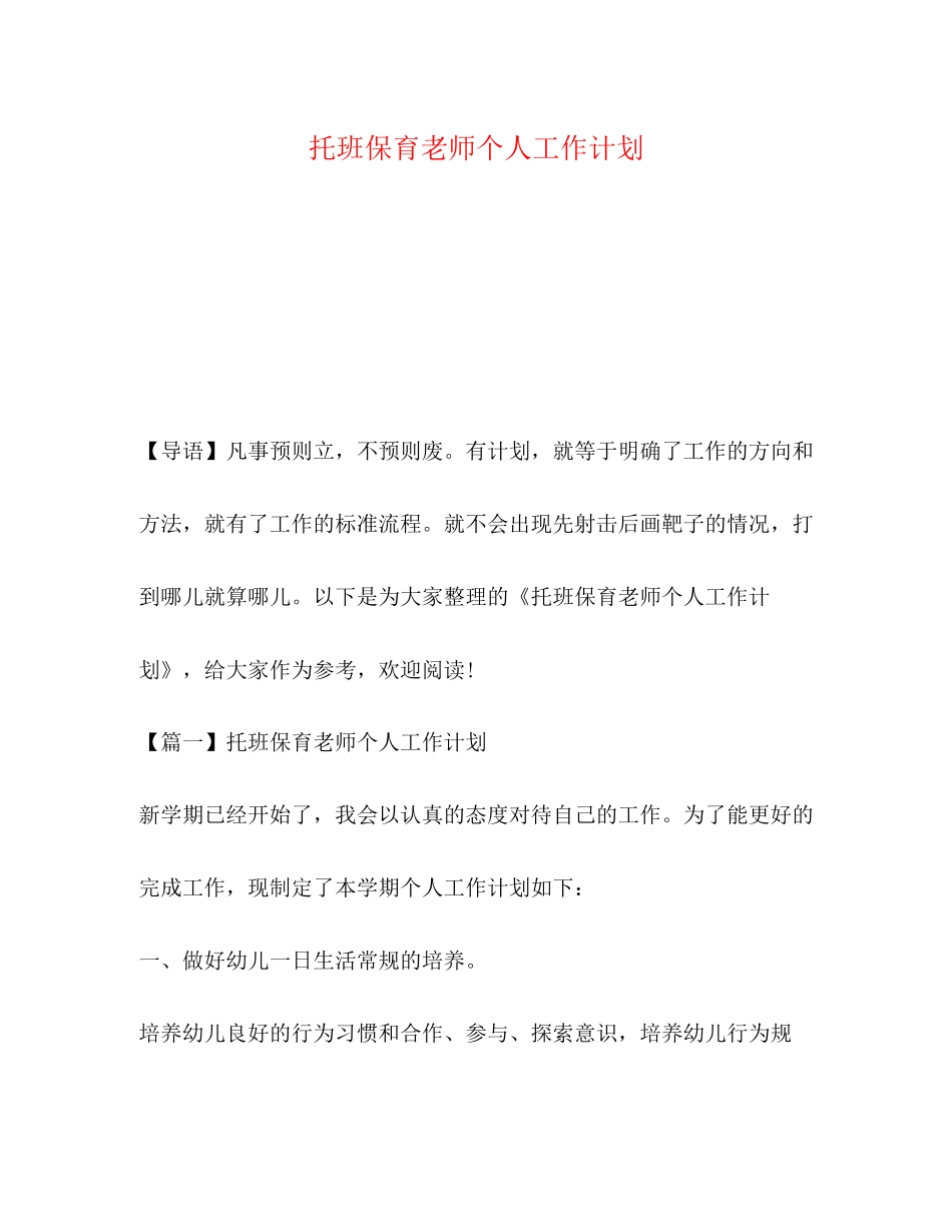 托班保育老师个人工作计划_第1页