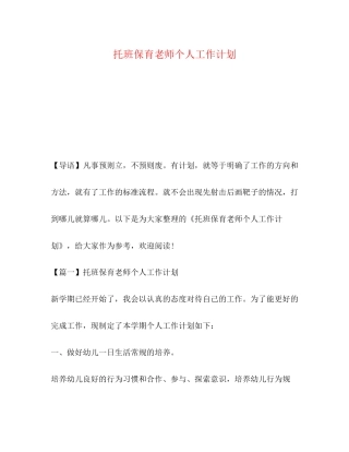 托班保育老师个人工作计划