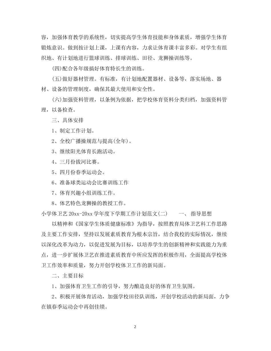 小学体卫艺学年度下学期工作计划范文_第2页