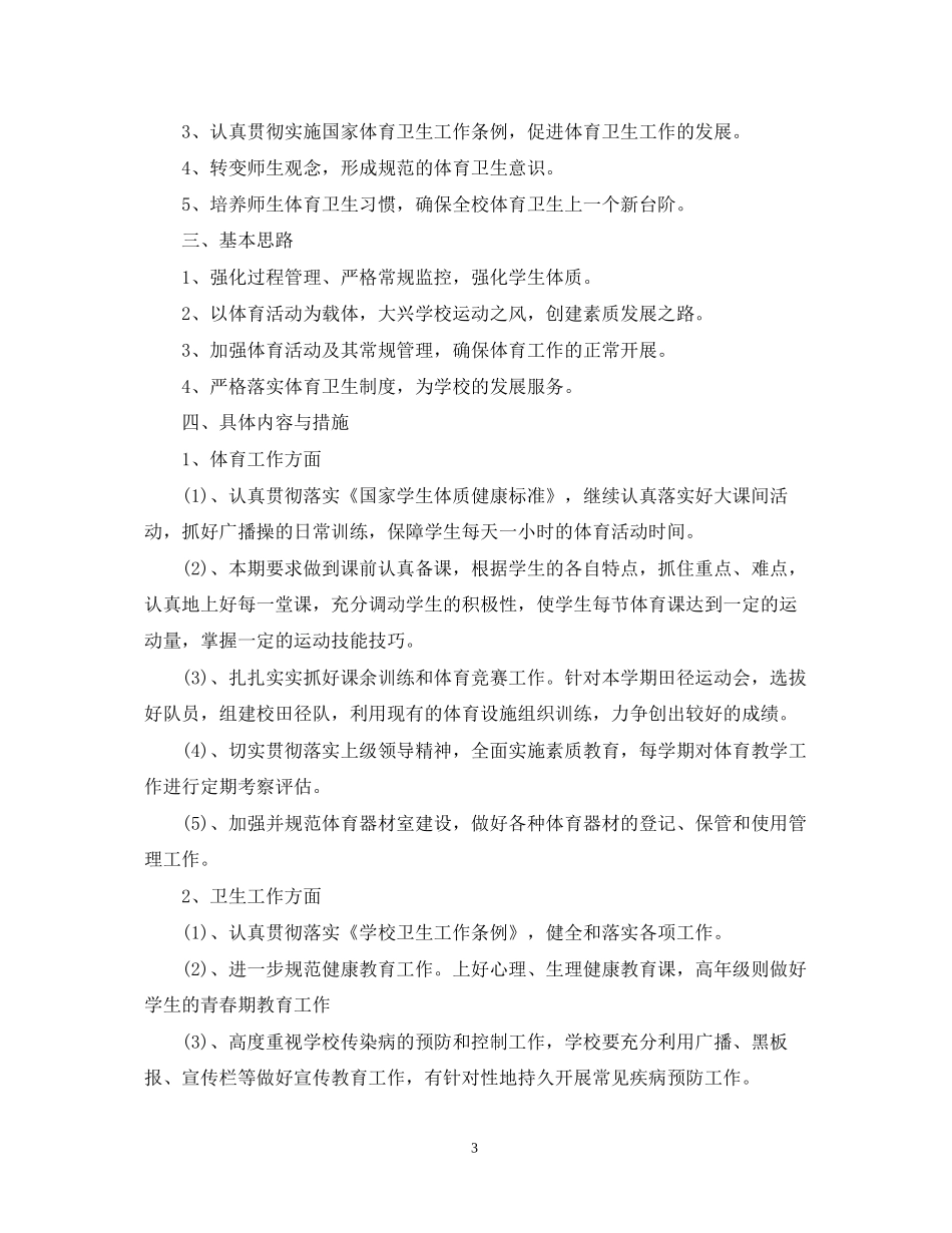 小学体卫艺学年度下学期工作计划范文_第3页