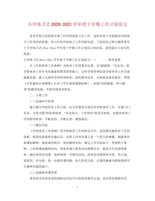 小学体卫艺学年度下学期工作计划范文