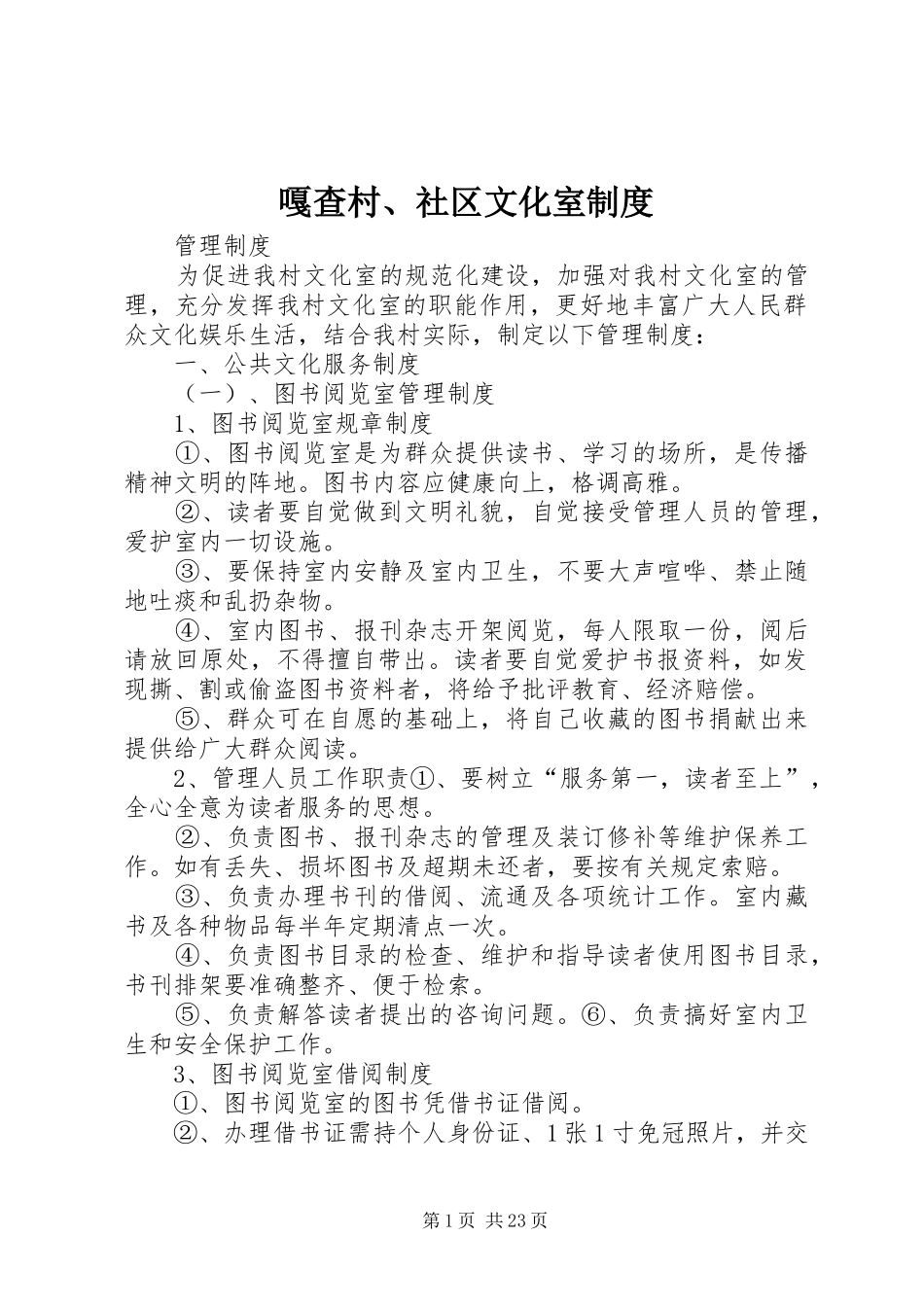 嘎查村、社区文化室制度_第1页