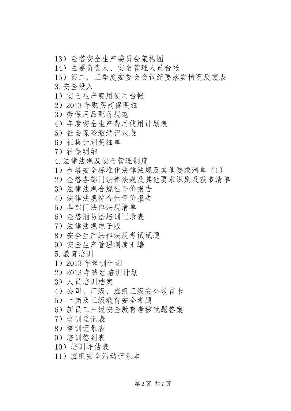 安全标准化制度安全标准化制度记录清单_第2页