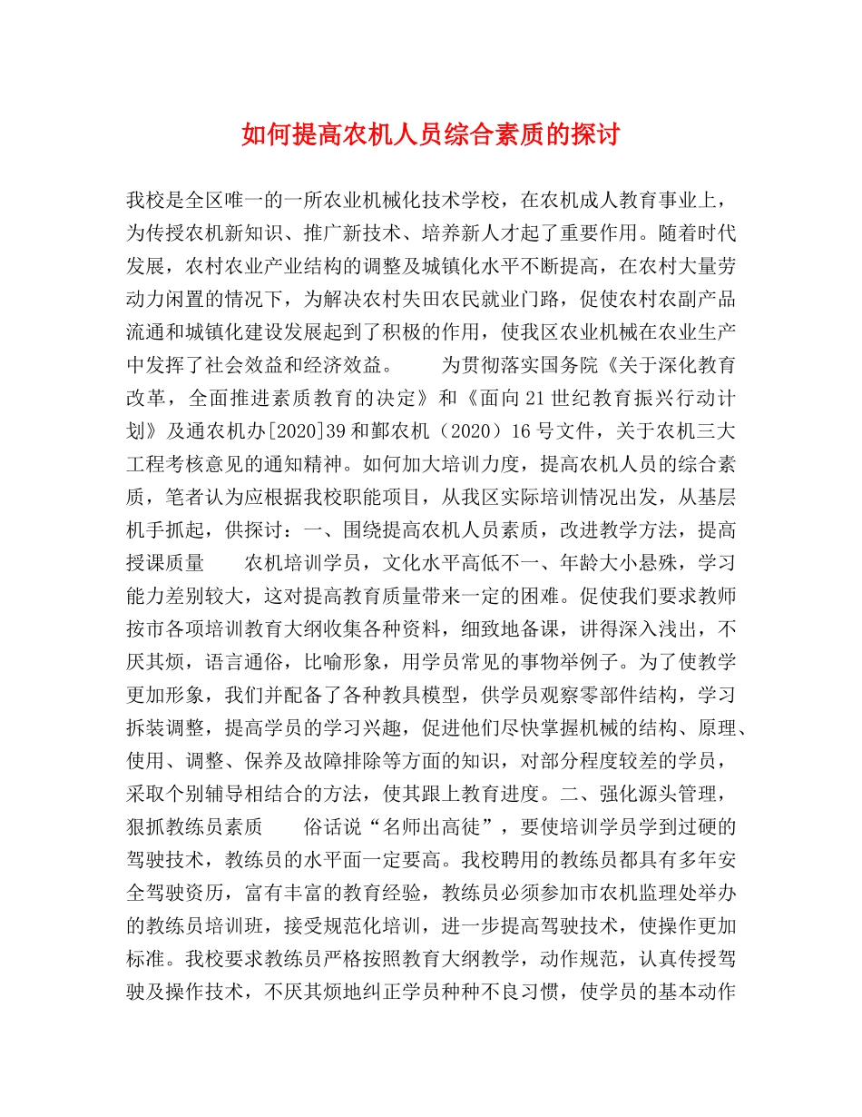 如何提高农机人员综合素质的探讨 _第1页