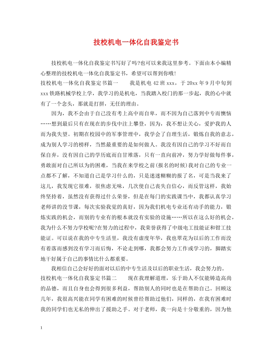 技校机电一体化自我鉴定书 _第1页