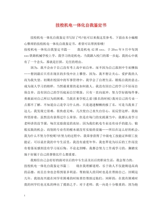 技校机电一体化自我鉴定书 