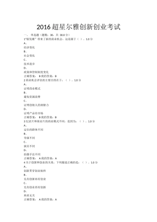 2016超星尔雅创新创业考试