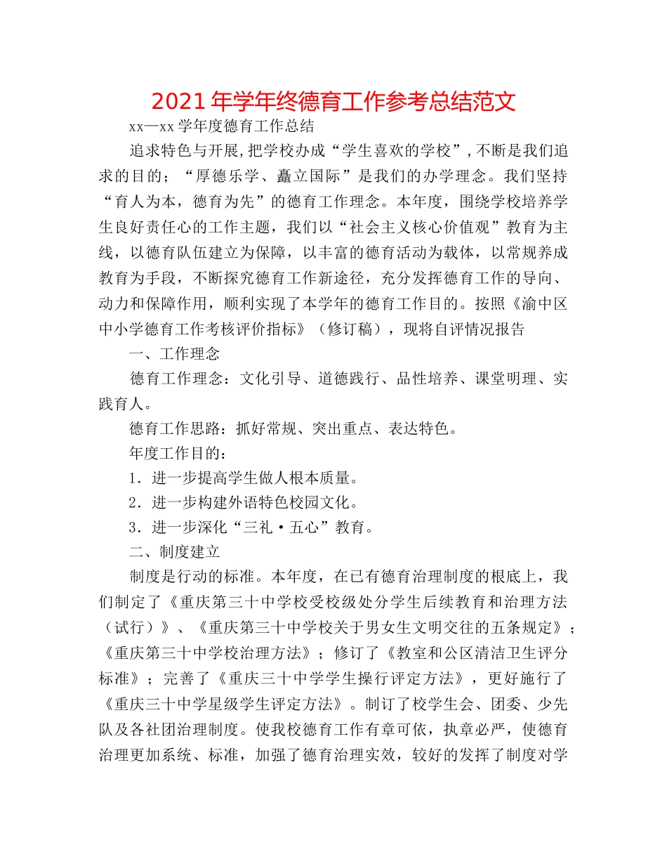 2024年学年终德育工作参考总结范文 _第1页