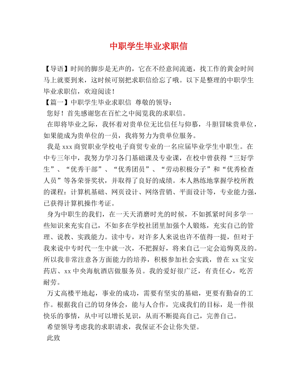 中职学生毕业求职信 _第1页