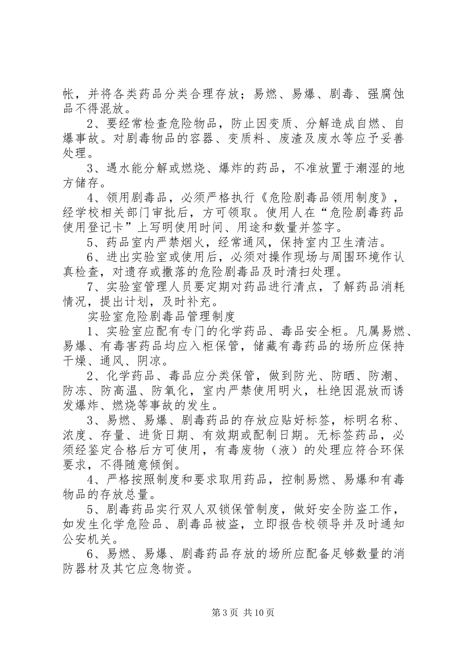 实验室药品管理制度[范文]_第3页