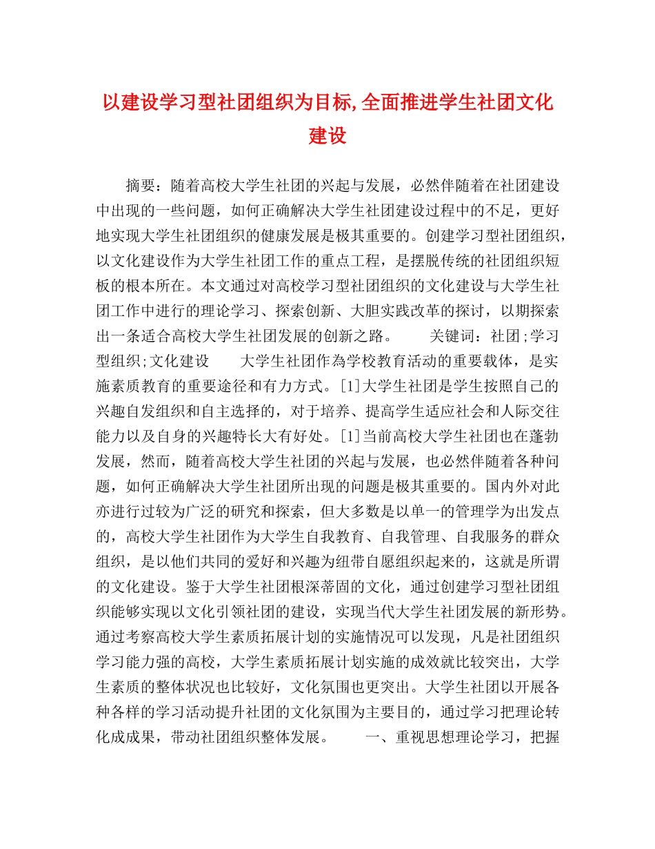 以建设学习型社团组织为目标,全面推进学生社团文化建设 _第1页