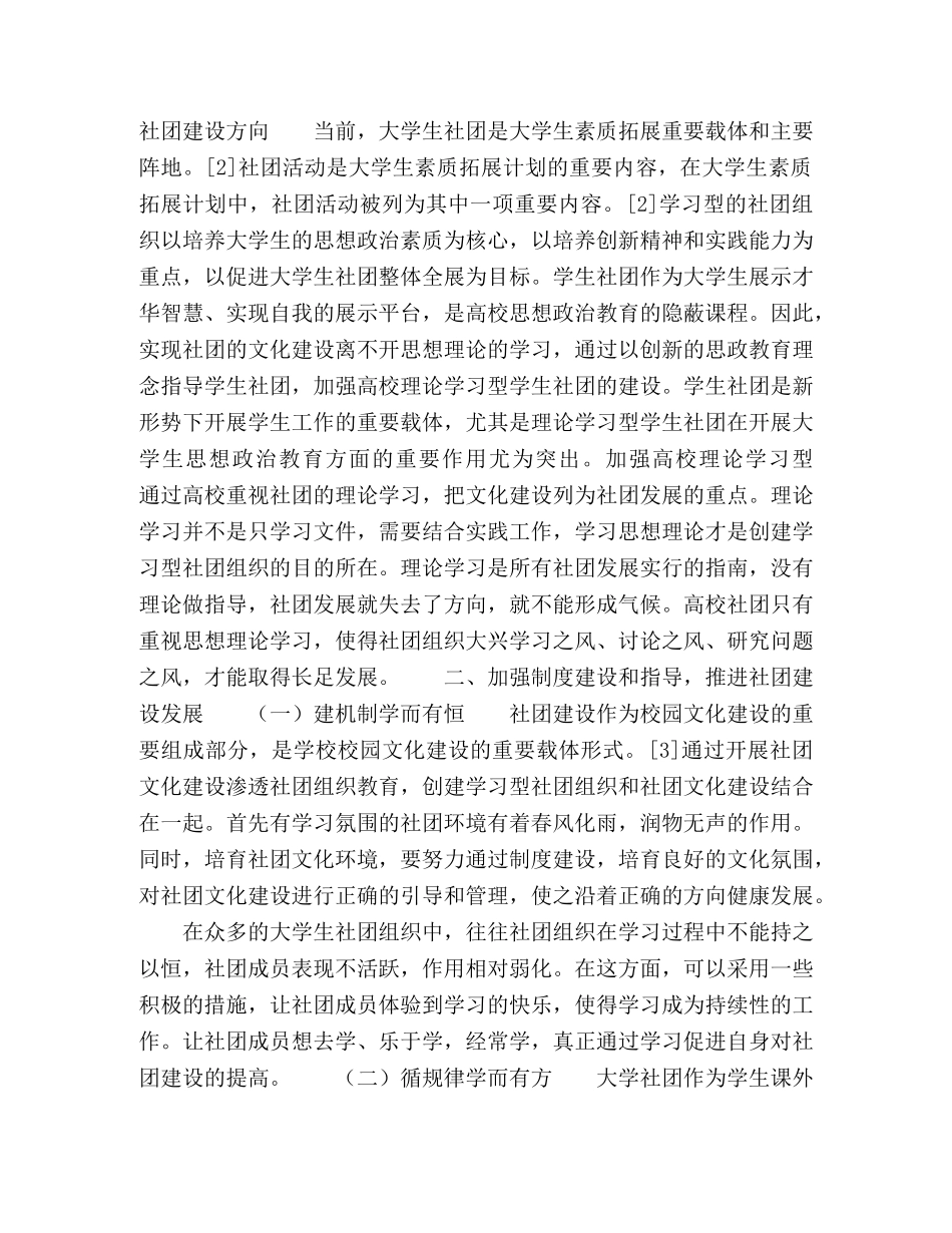 以建设学习型社团组织为目标,全面推进学生社团文化建设 _第2页