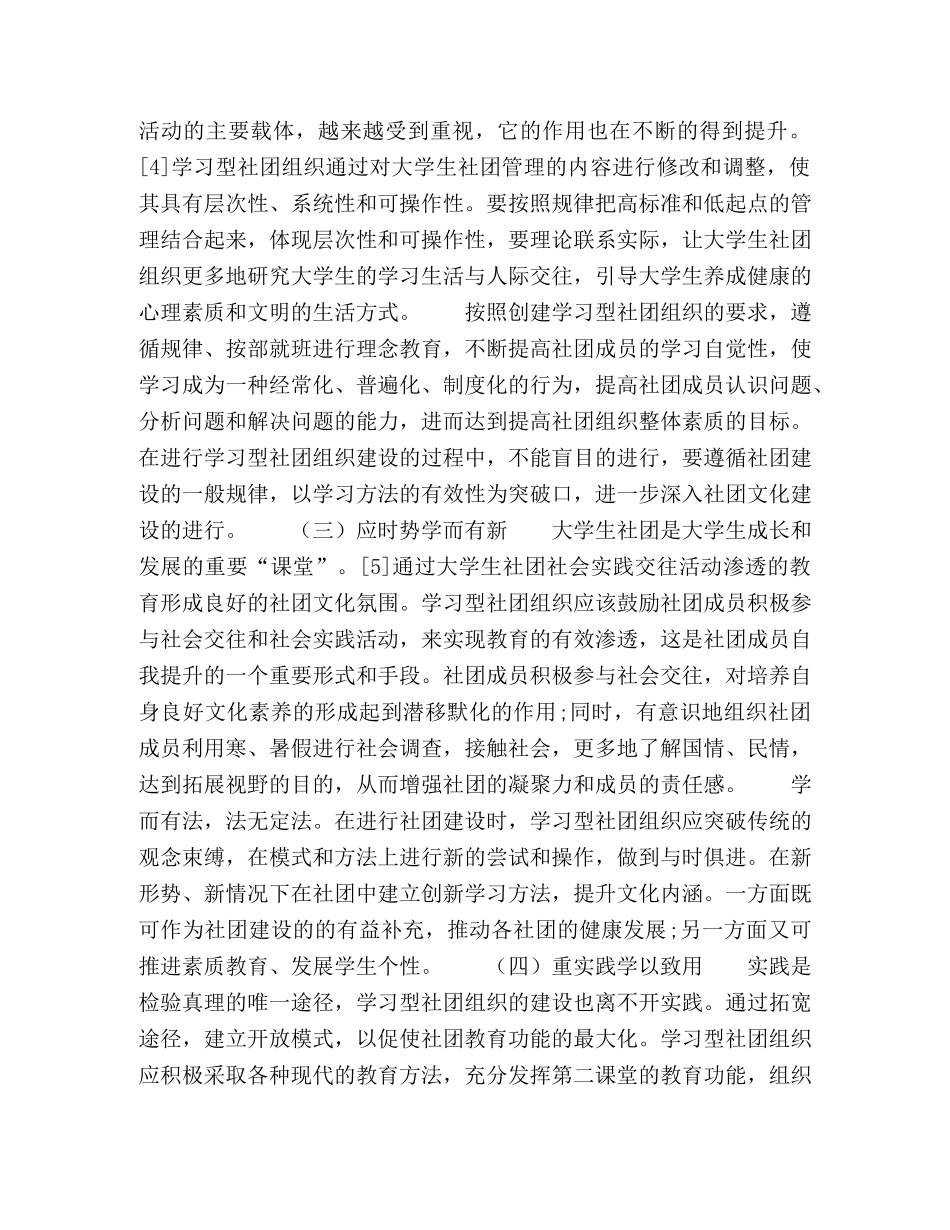 以建设学习型社团组织为目标,全面推进学生社团文化建设 _第3页
