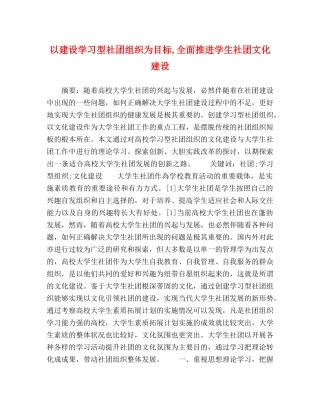 以建设学习型社团组织为目标,全面推进学生社团文化建设 
