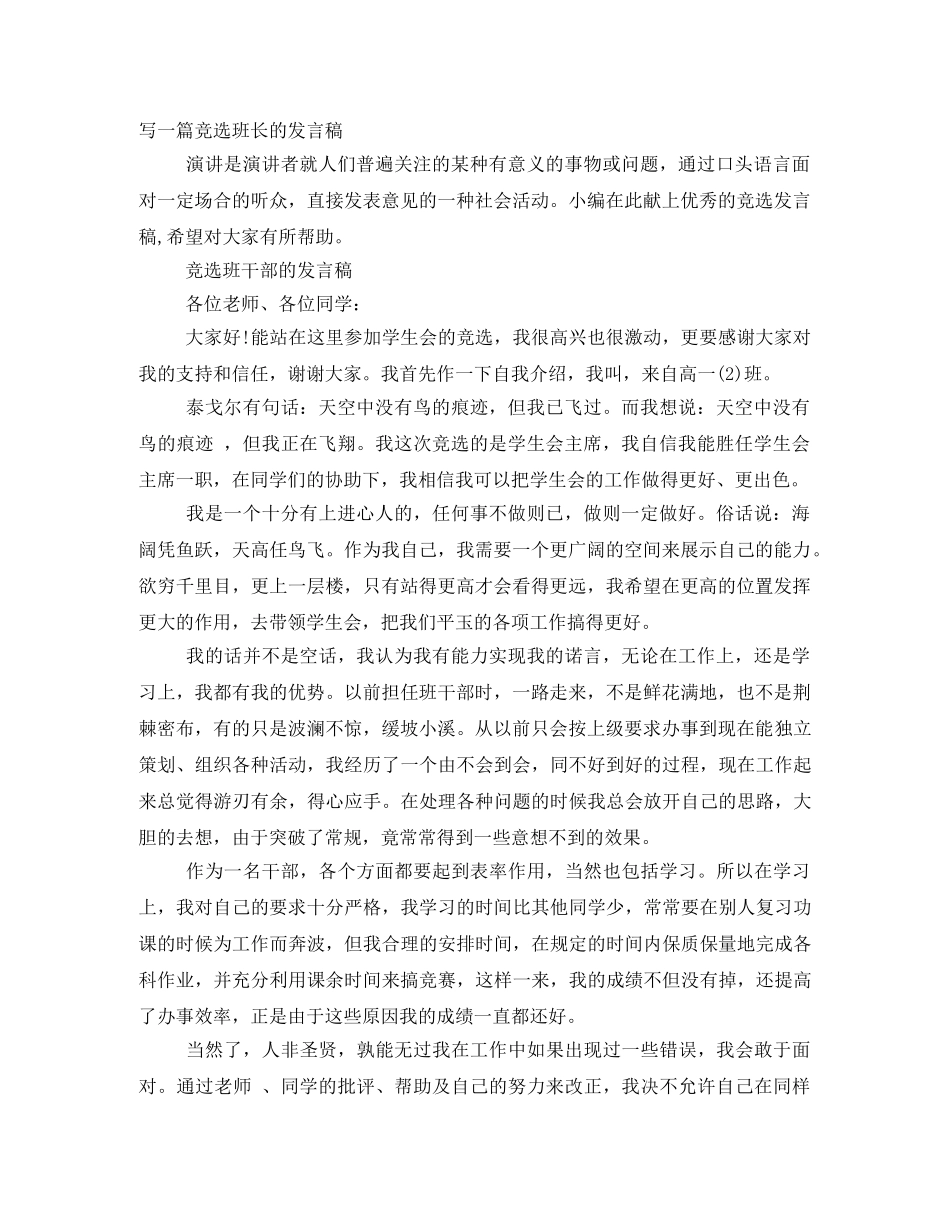 写一篇竞选班长的发言稿 _第1页