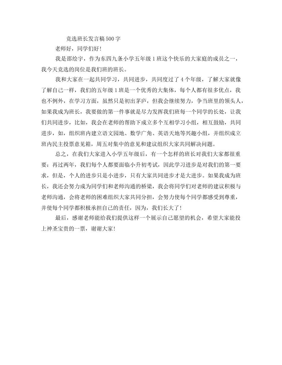 写一篇竞选班长的发言稿 _第3页