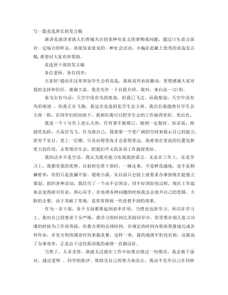 写一篇竞选班长的发言稿 