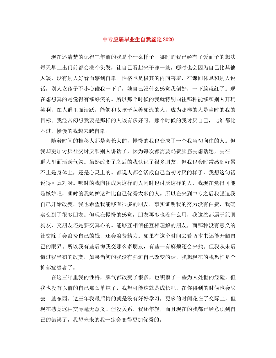 中专应届毕业生自我鉴定2024 _第1页