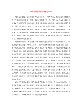 中专应届毕业生自我鉴定2024 