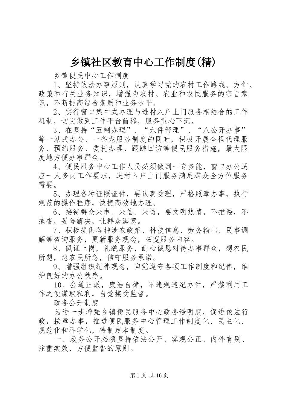 乡镇社区教育中心工作制度(精)_第1页