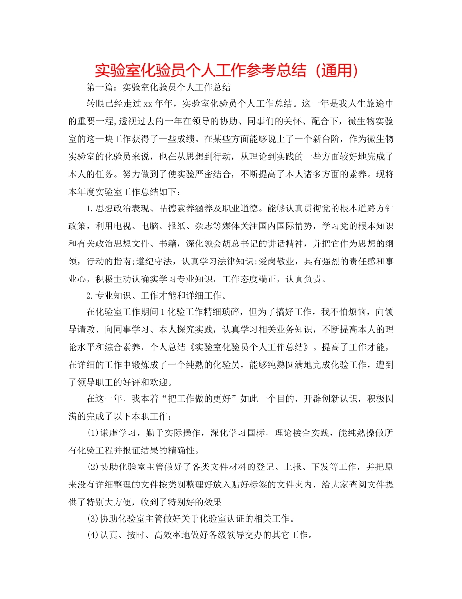 实验室化验员个人工作参考总结（通用） _第1页