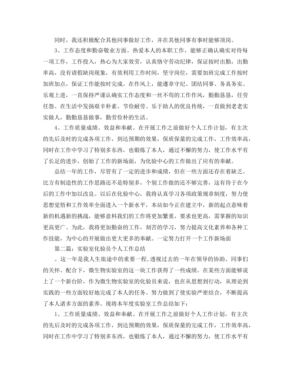 实验室化验员个人工作参考总结（通用） _第2页