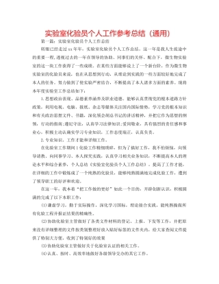 实验室化验员个人工作参考总结（通用） 