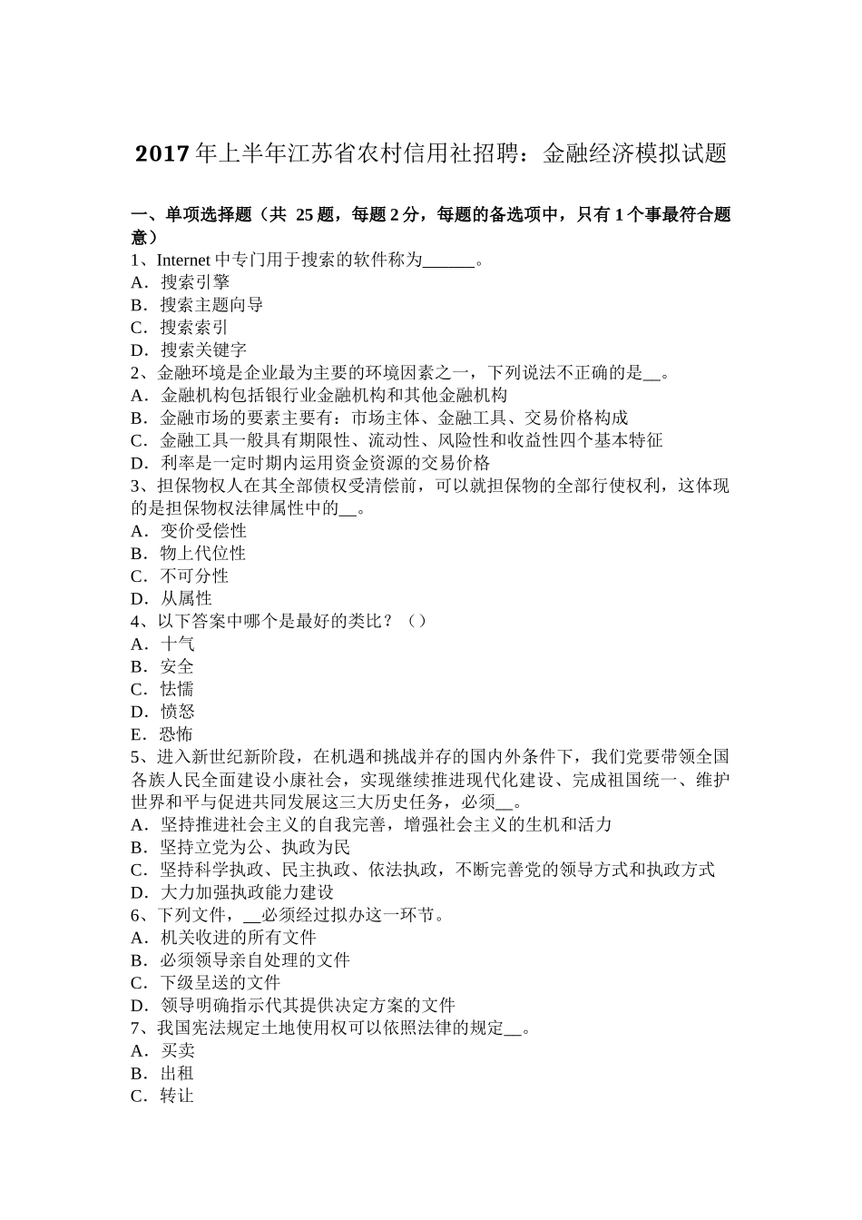 2017年上半年江苏省农村信用社招聘：金融经济模拟试题_第1页